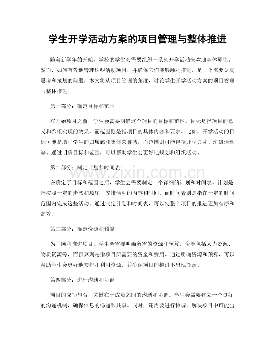 学生开学活动方案的项目管理与整体推进.docx_第1页