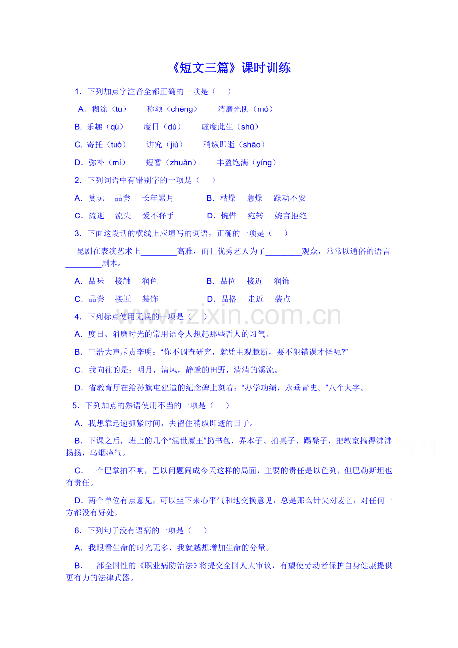 名师课堂备课包2013高中语文人教版必修4课时训练短文三篇.doc_第1页