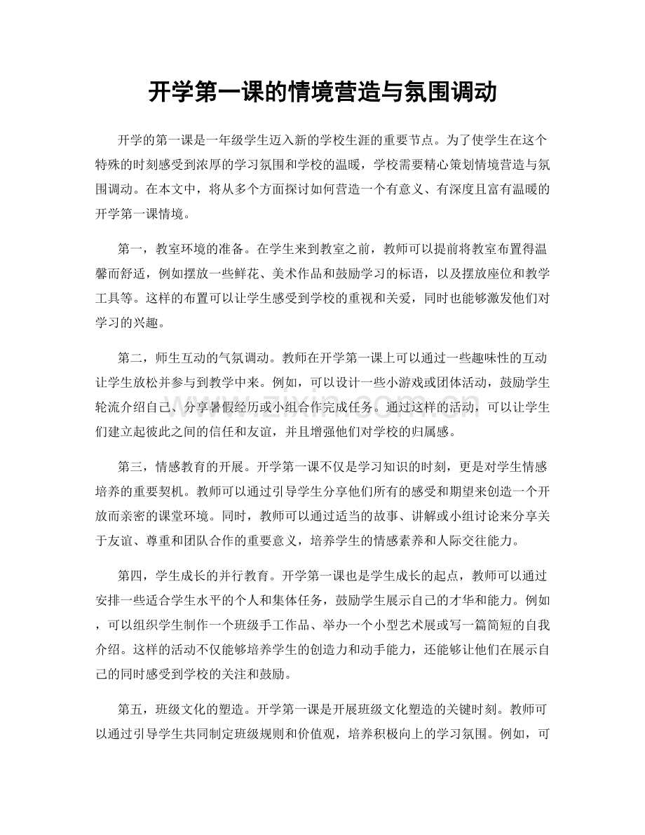 开学第一课的情境营造与氛围调动.docx_第1页