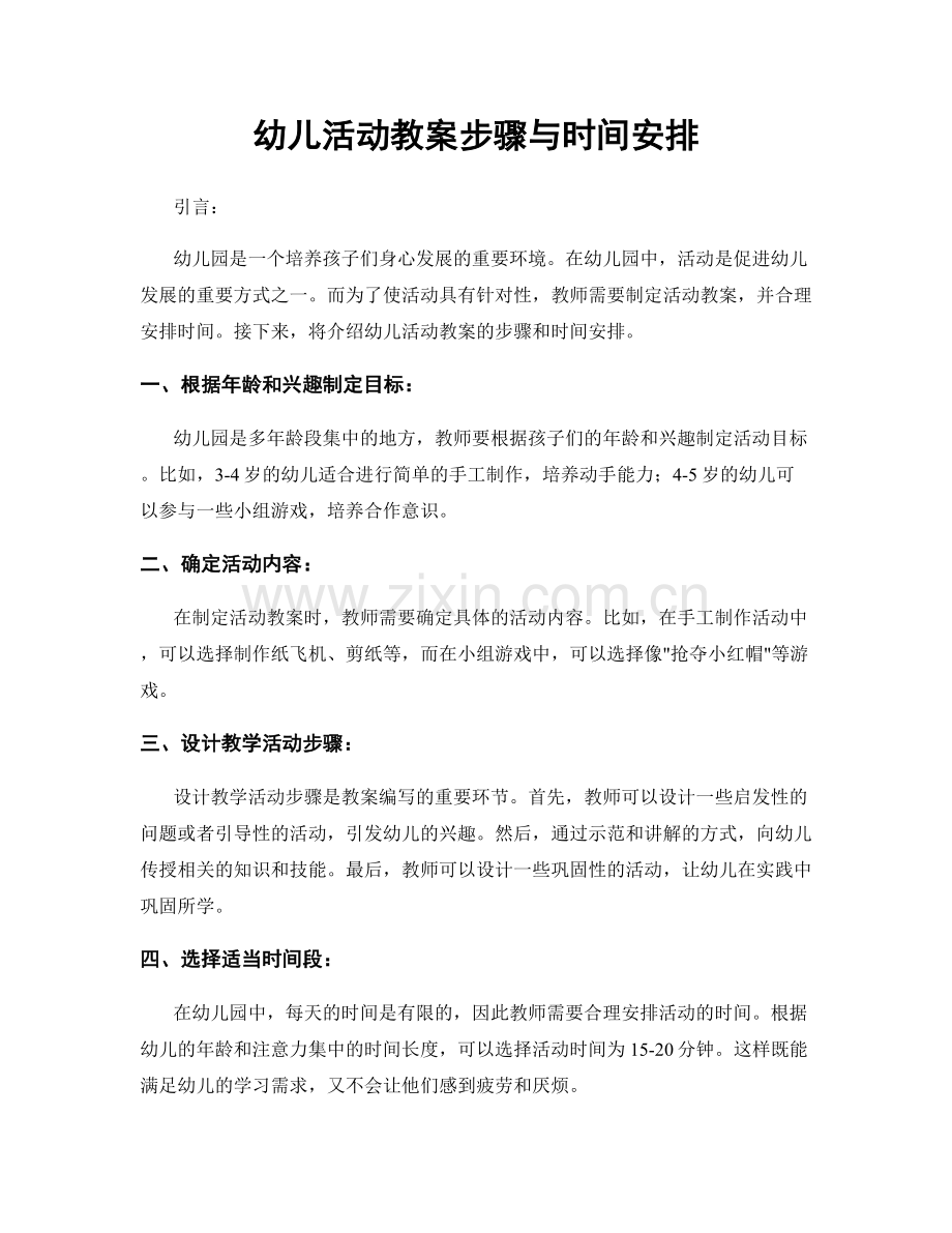 幼儿活动教案步骤与时间安排.docx_第1页
