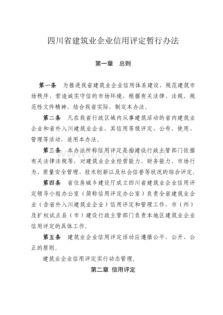 四川省建筑业企业信用评定暂行办法.doc_第1页