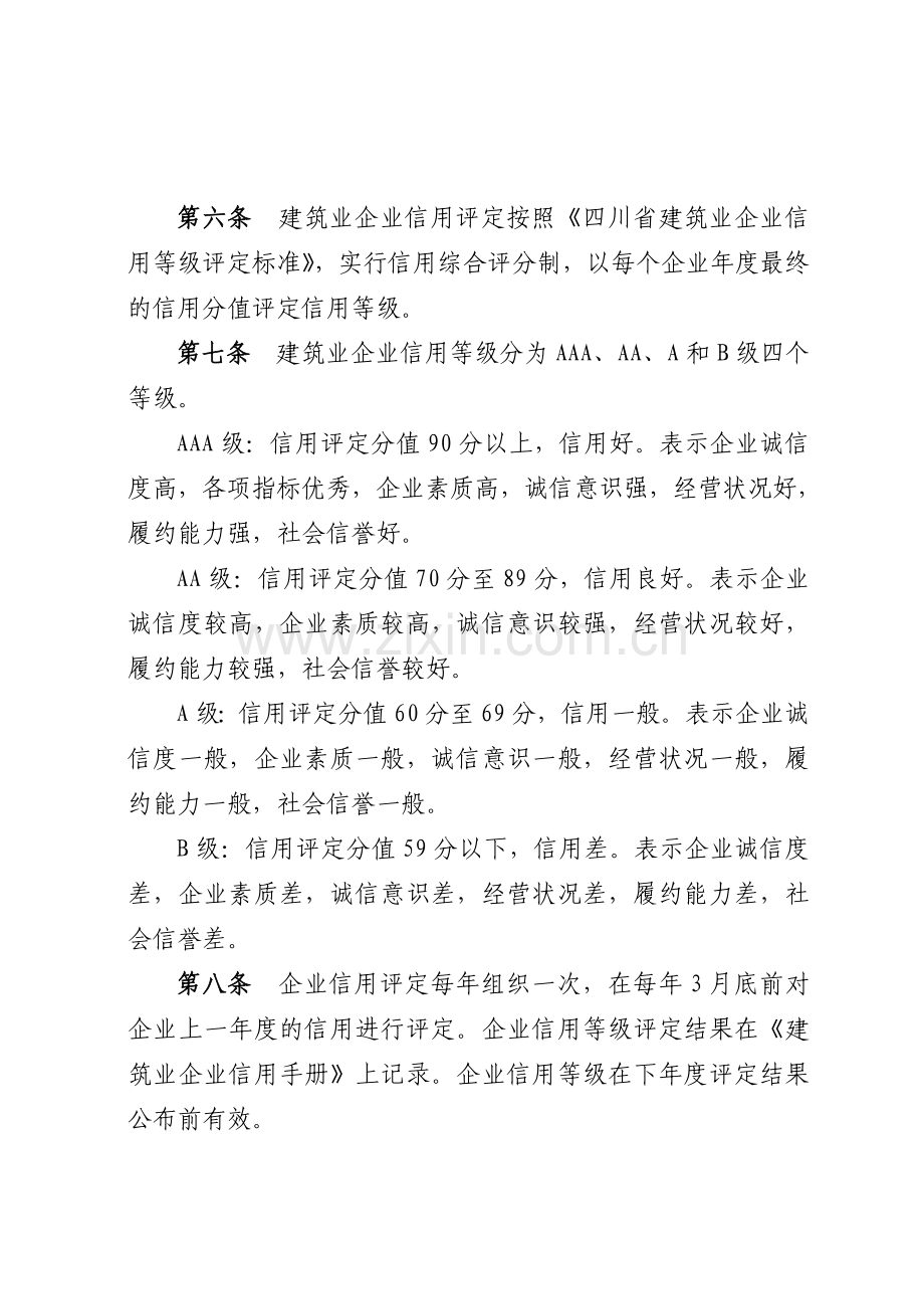 四川省建筑业企业信用评定暂行办法.doc_第2页