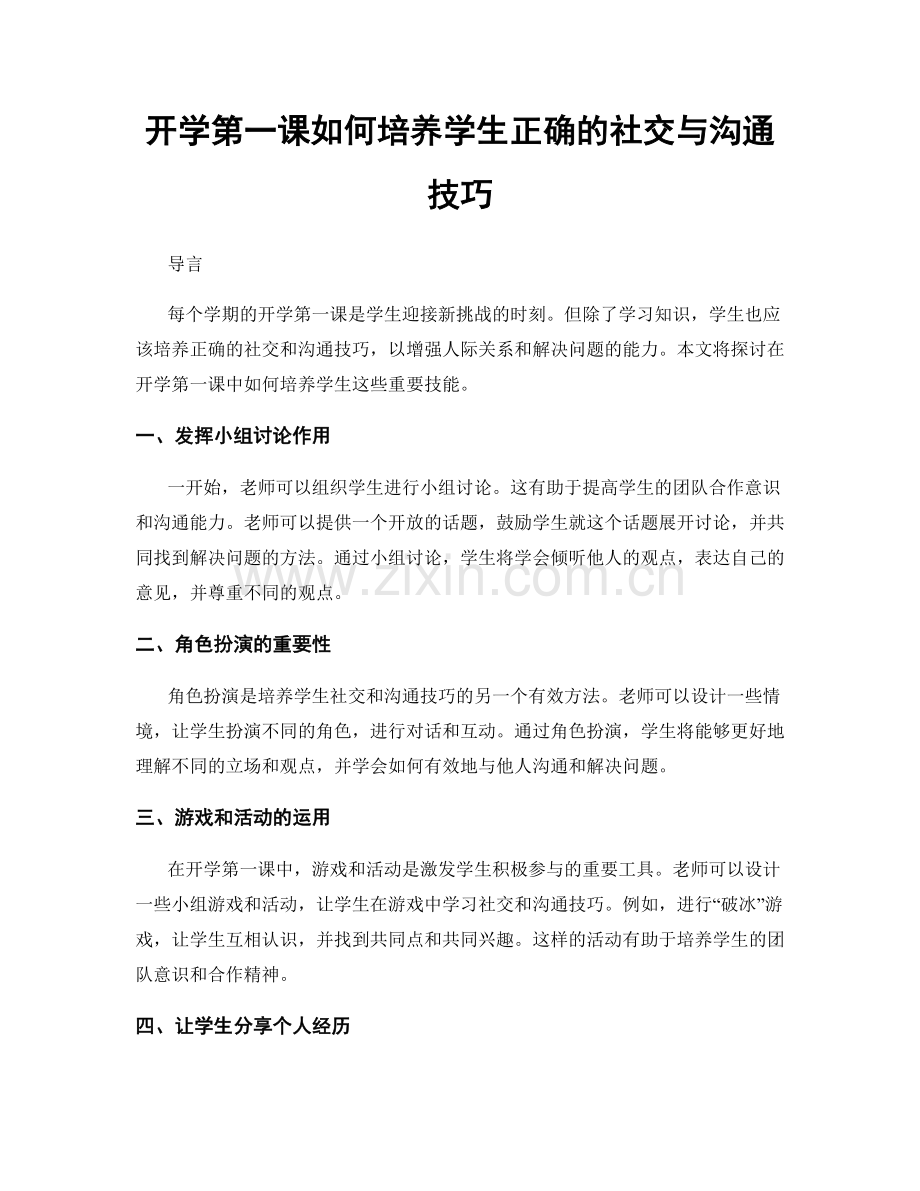 开学第一课如何培养学生正确的社交与沟通技巧.docx_第1页