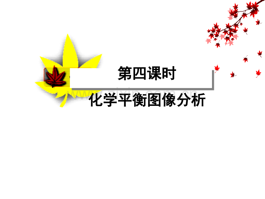 化学选修四化学平衡图像汇总.pptx_第1页