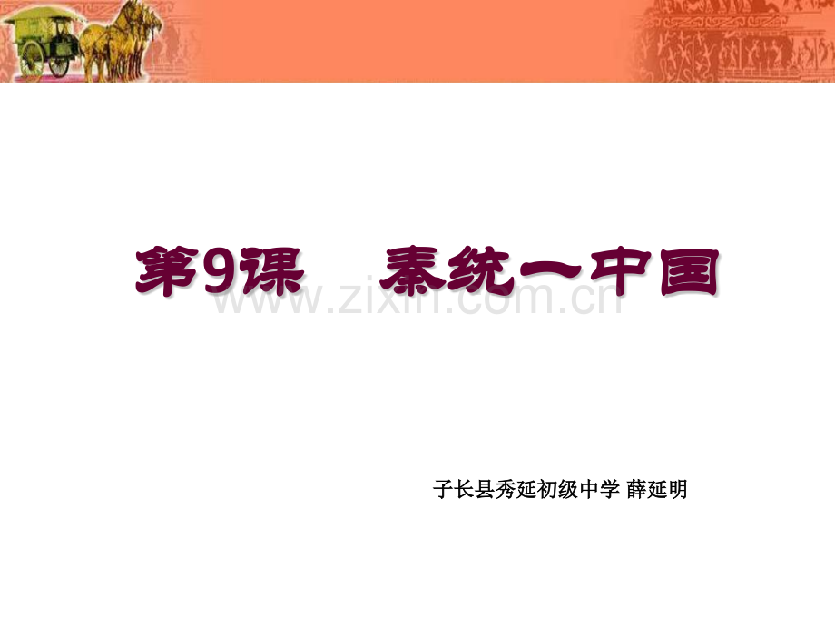 秦统一中国1.pptx_第2页