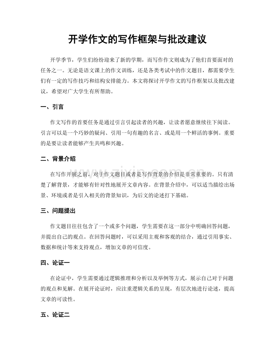 开学作文的写作框架与批改建议.docx_第1页