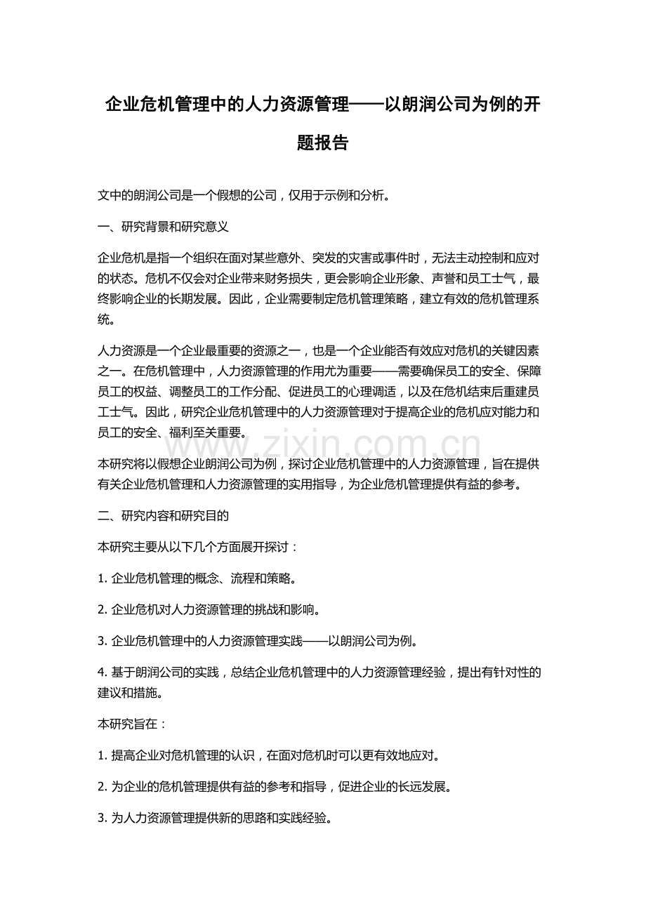 企业危机管理中的人力资源管理——以朗润公司为例的开题报告.docx_第1页