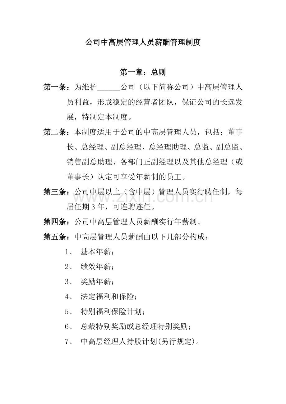 afq0505公司中高层管理人员薪酬管理制度DOC18页.doc_第1页