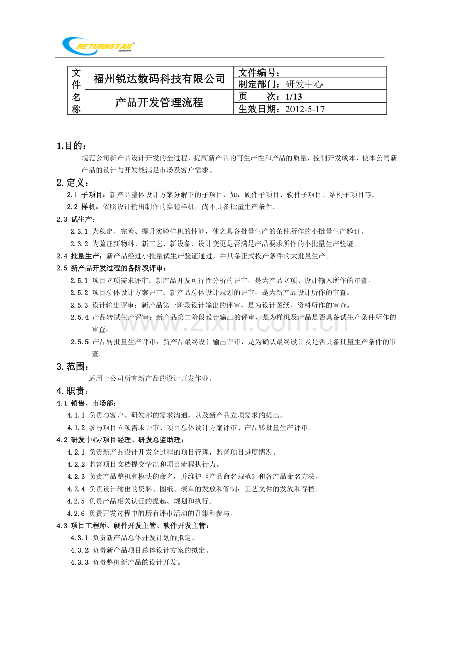 产品开发管理流程20120410V10.doc_第1页