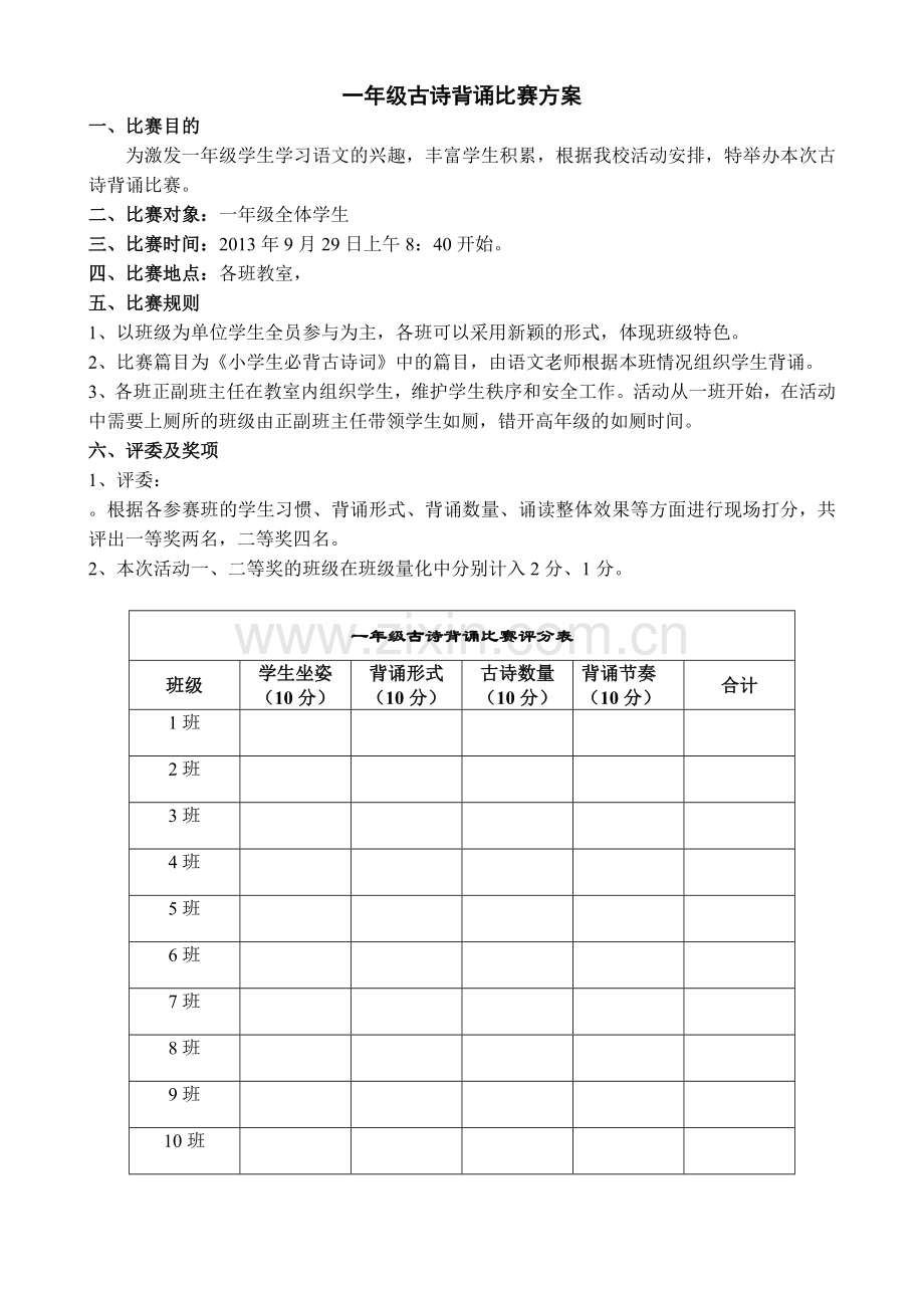 一年级古诗文朗诵比赛方案.doc_第1页