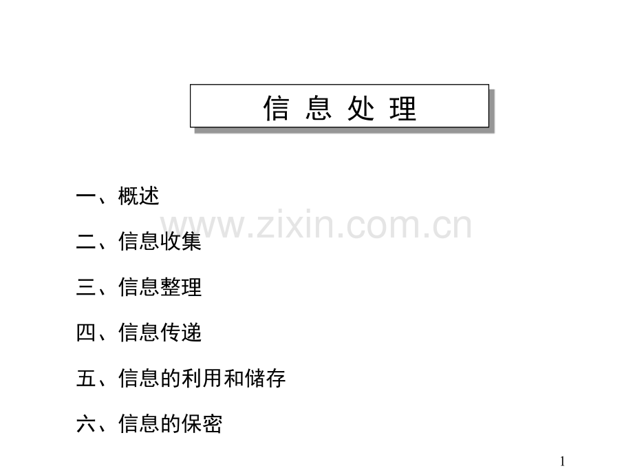 信息处理思维.pptx_第1页