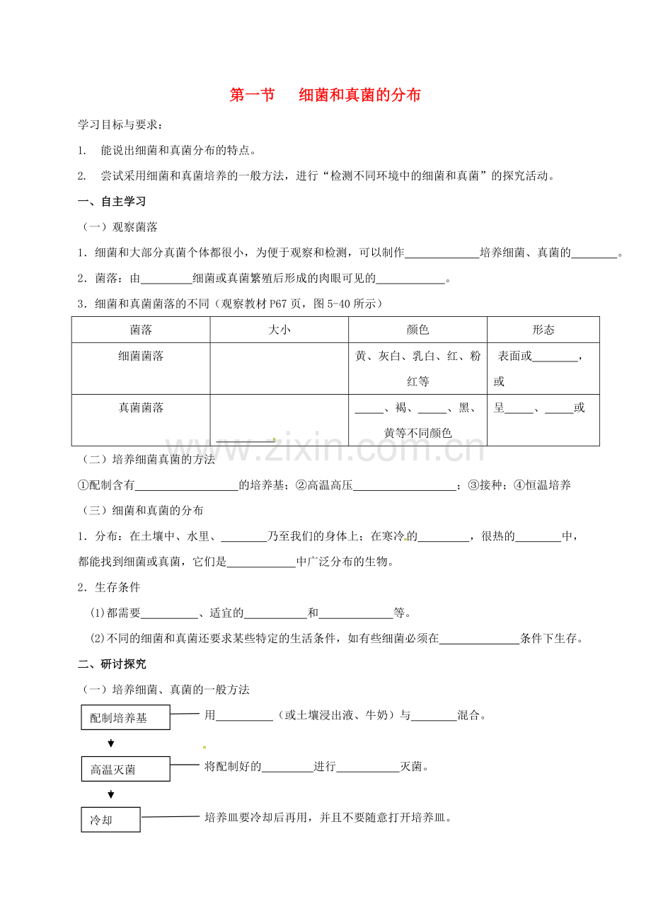 八年级生物上册-541-细菌和真菌的分布学案无答案新版新人教版.doc_第1页