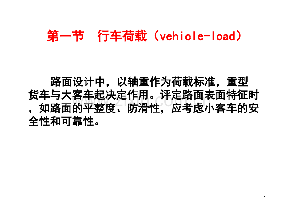 02路基路面工程行车荷载温环境及材料力学性质.pptx_第1页