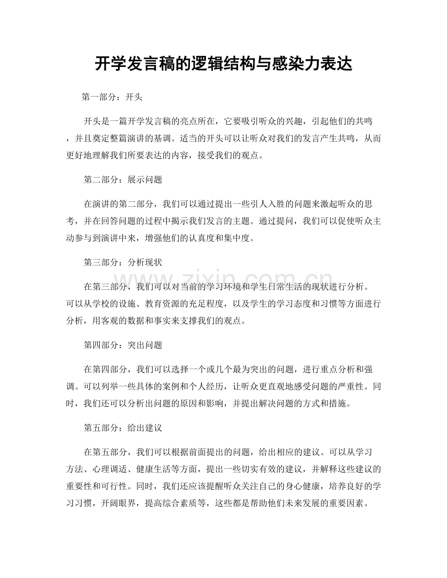 开学发言稿的逻辑结构与感染力表达.docx_第1页