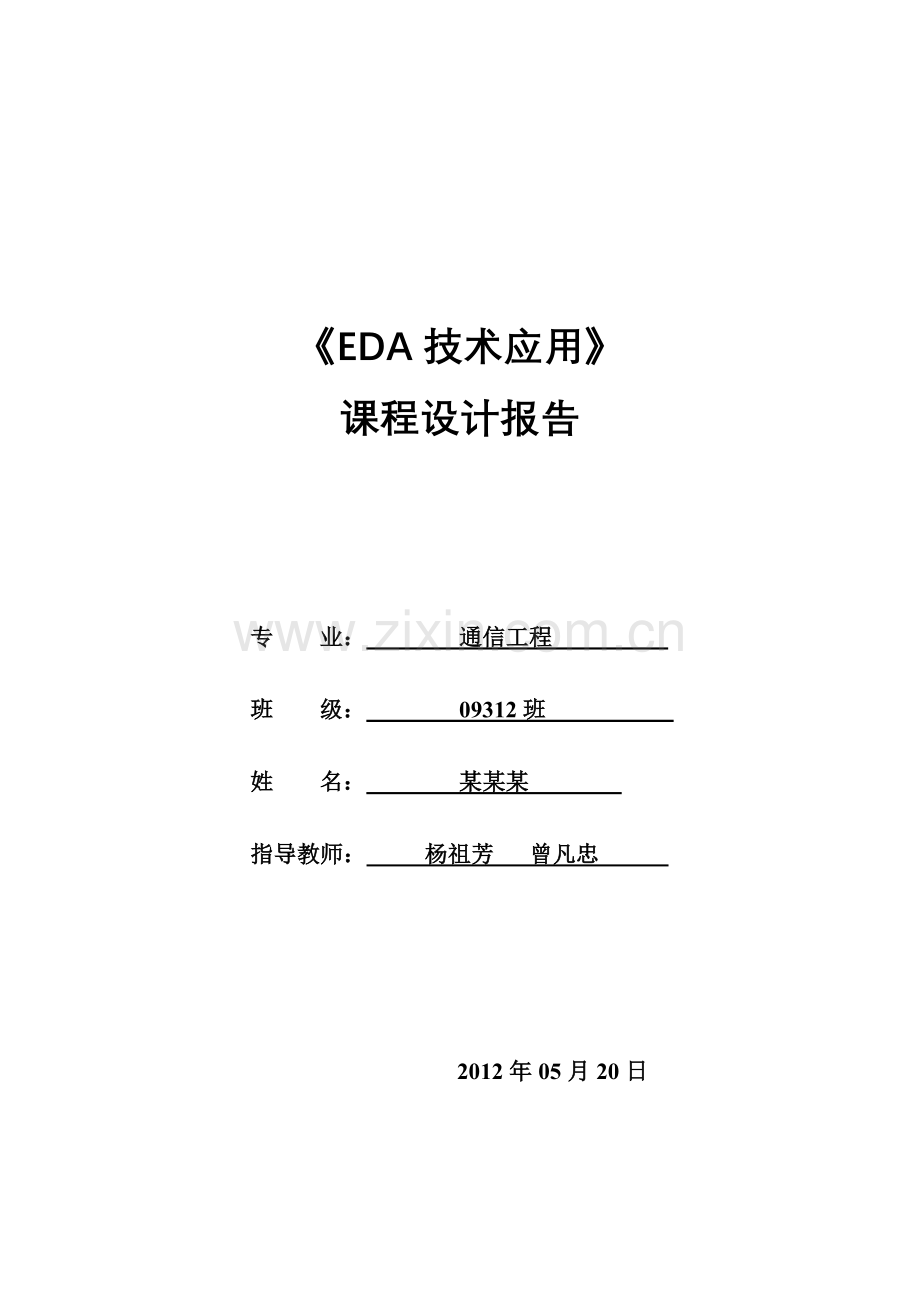 EDA汽车尾灯控制课程设计报告.doc_第1页