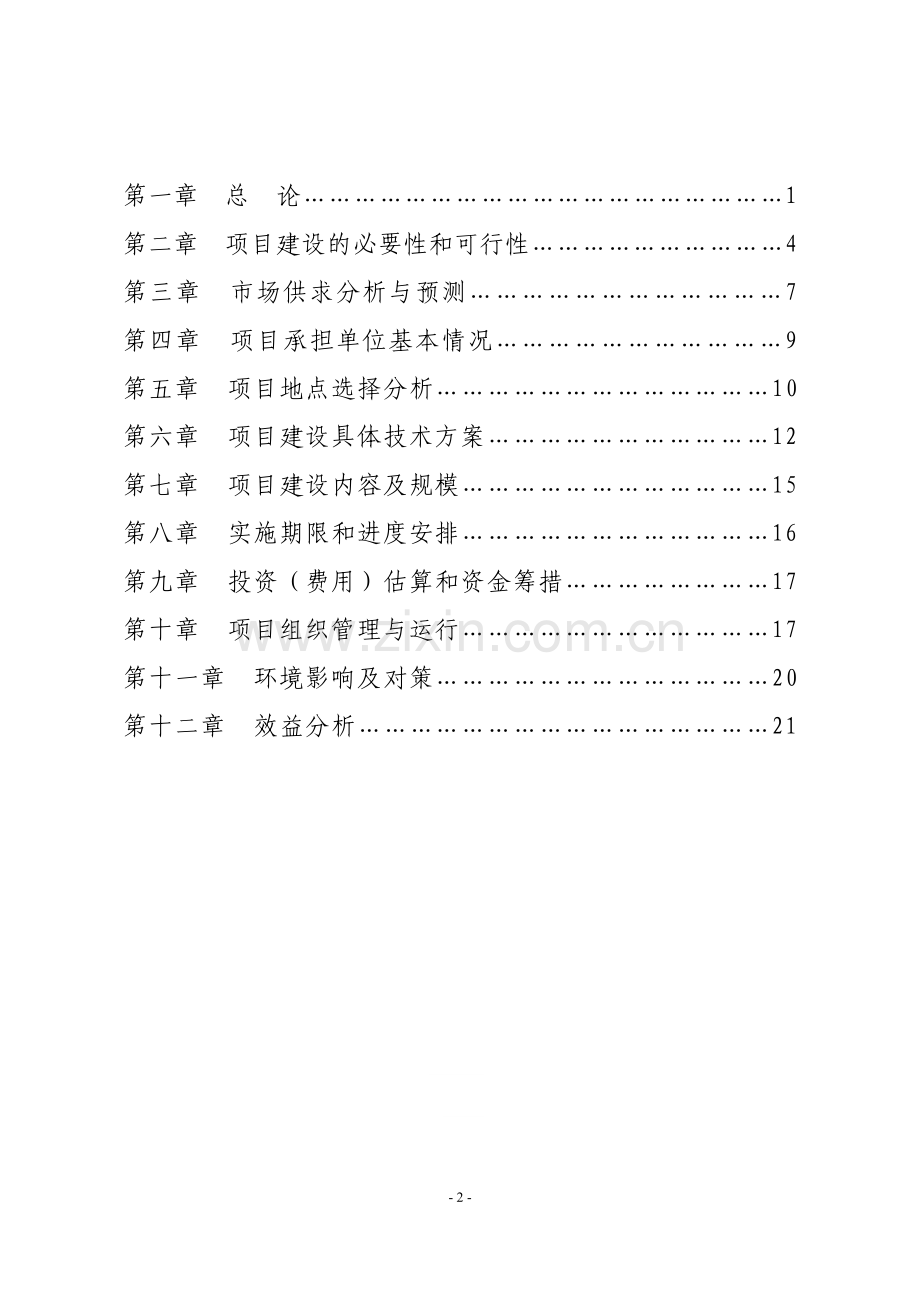 海参与大黄鱼轮养示范基地建设项目可行性研究报告.doc_第2页