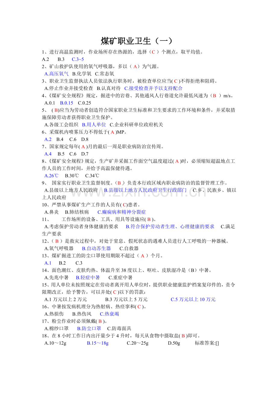 煤矿职业卫生一.doc_第1页