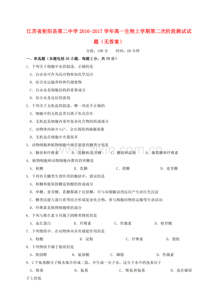 高一生物上学期第二次阶段测试试题无答案.doc_第1页