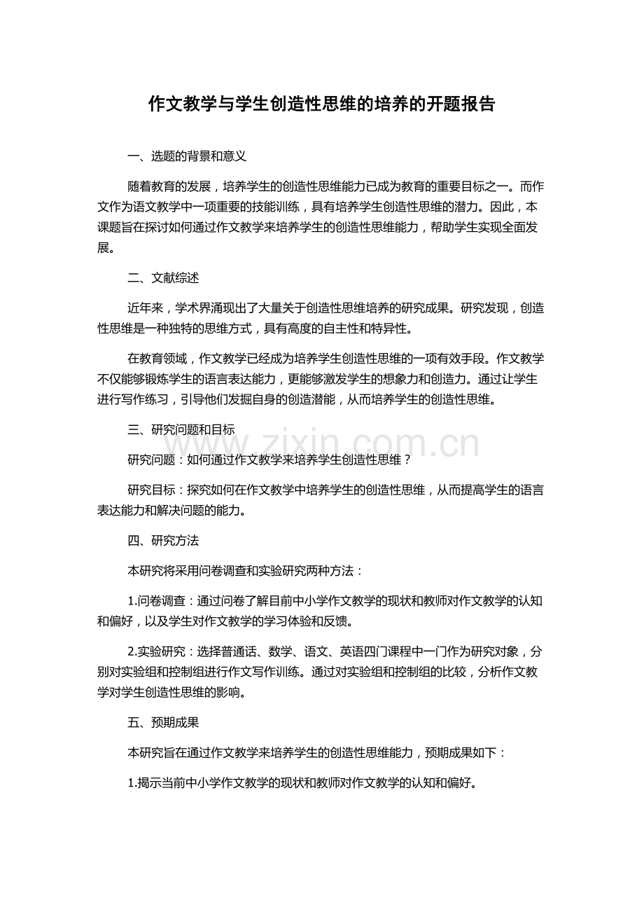 作文教学与学生创造性思维的培养的开题报告.docx_第1页
