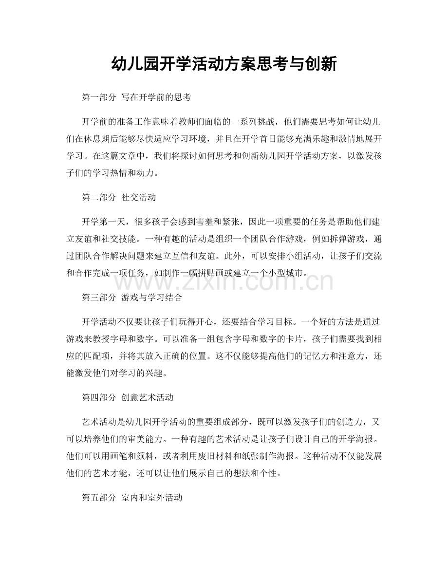 幼儿园开学活动方案思考与创新.docx_第1页