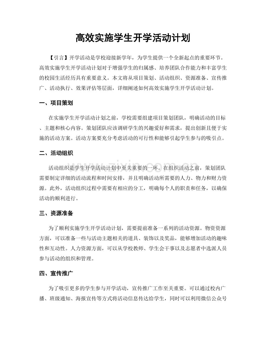 高效实施学生开学活动计划.docx_第1页