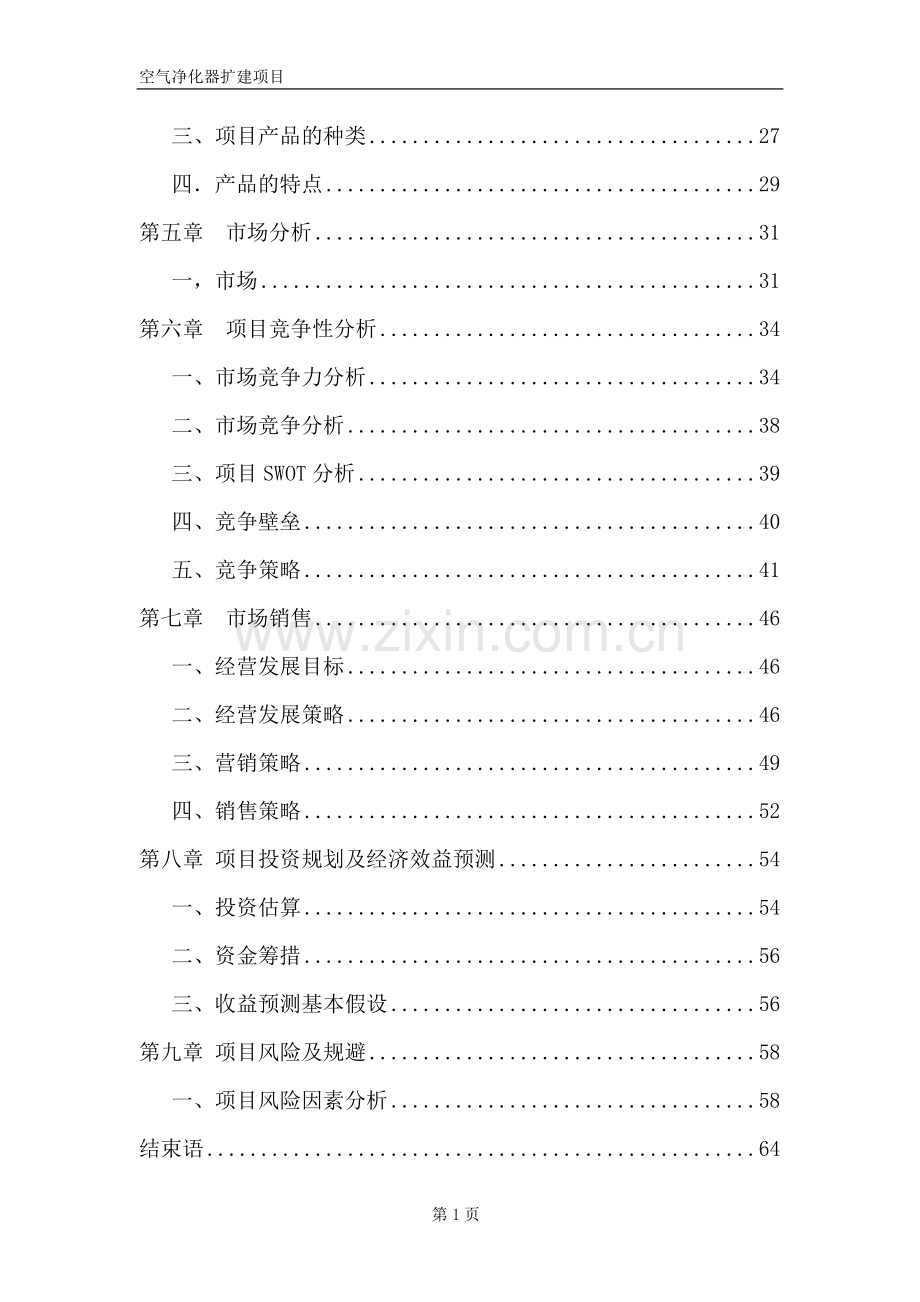 空气净化器扩建项目建设可行性研究报告.doc_第2页