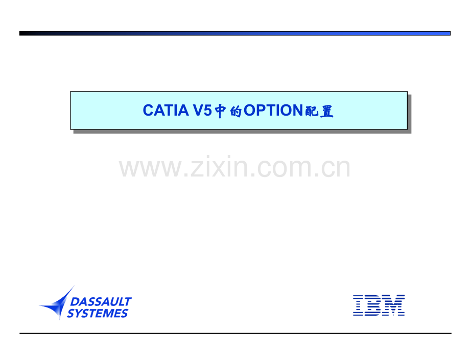 CATIA中的选项设置.pptx_第1页