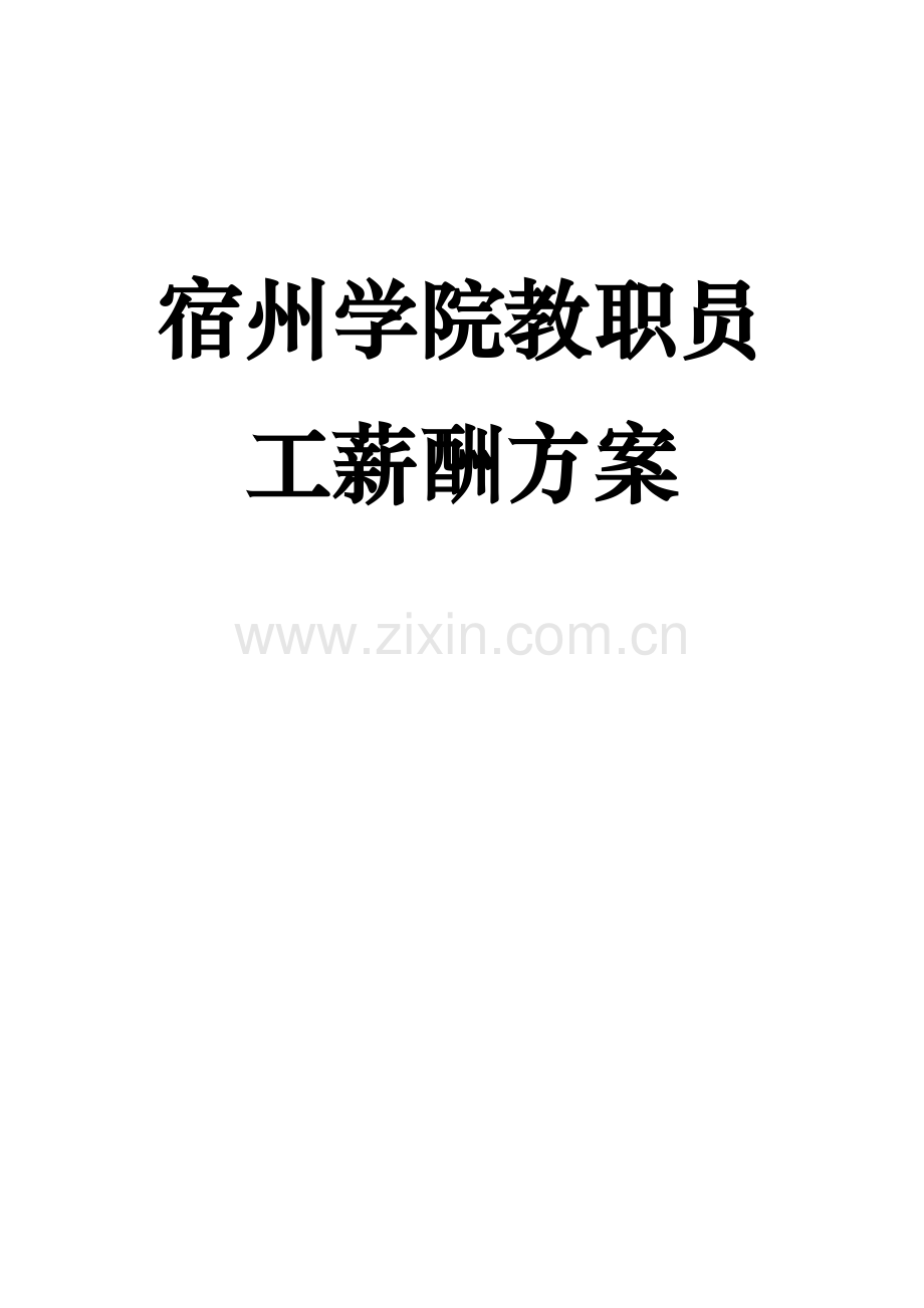 SZ学院教职员工薪酬方案.doc_第1页