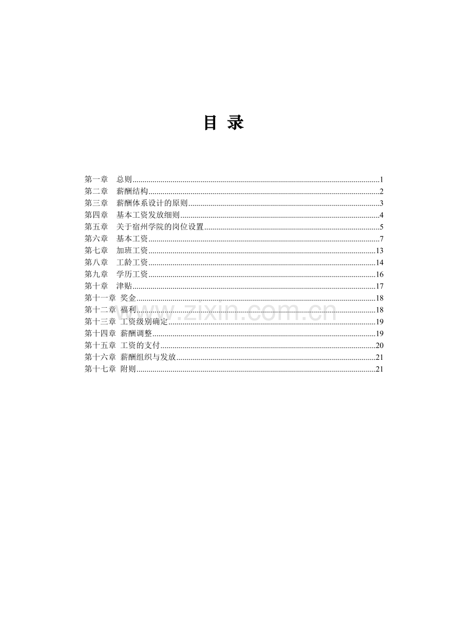 SZ学院教职员工薪酬方案.doc_第2页