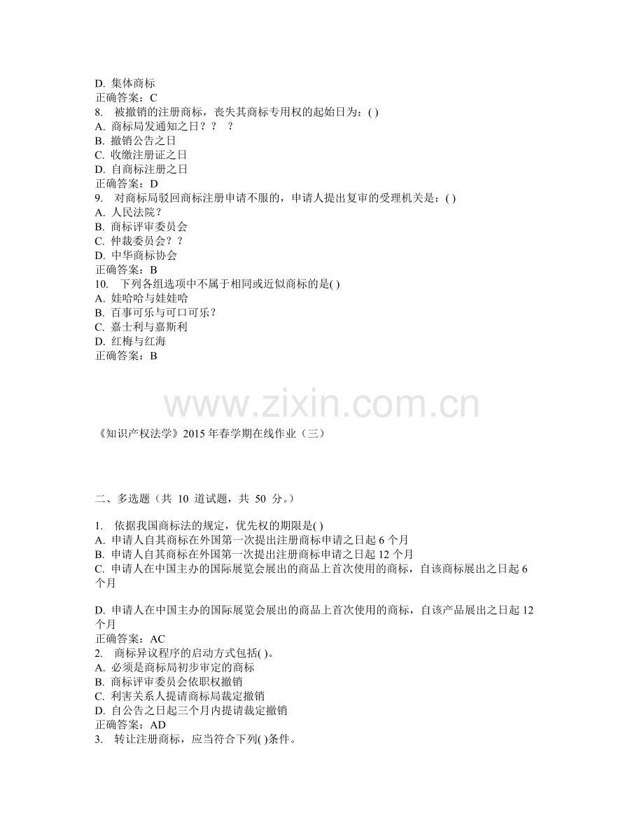 中国石油大学华东知识产权法学春学期在线作业三答案.doc_第2页