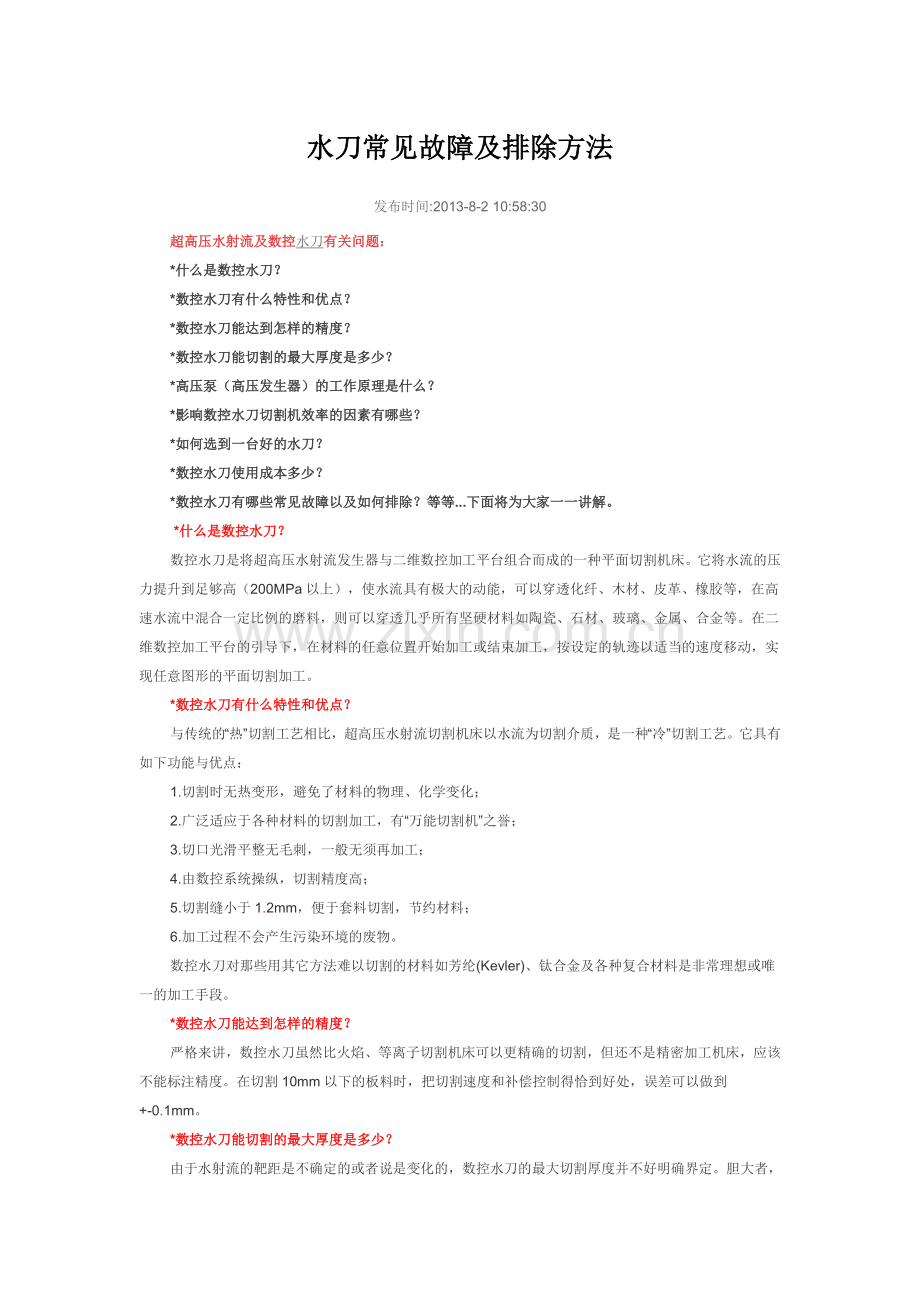 水刀故障排除剖析.doc_第1页