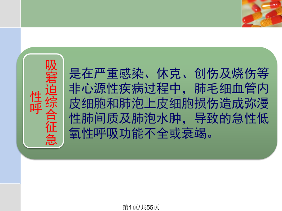 ARDS重症哮喘.pptx_第1页