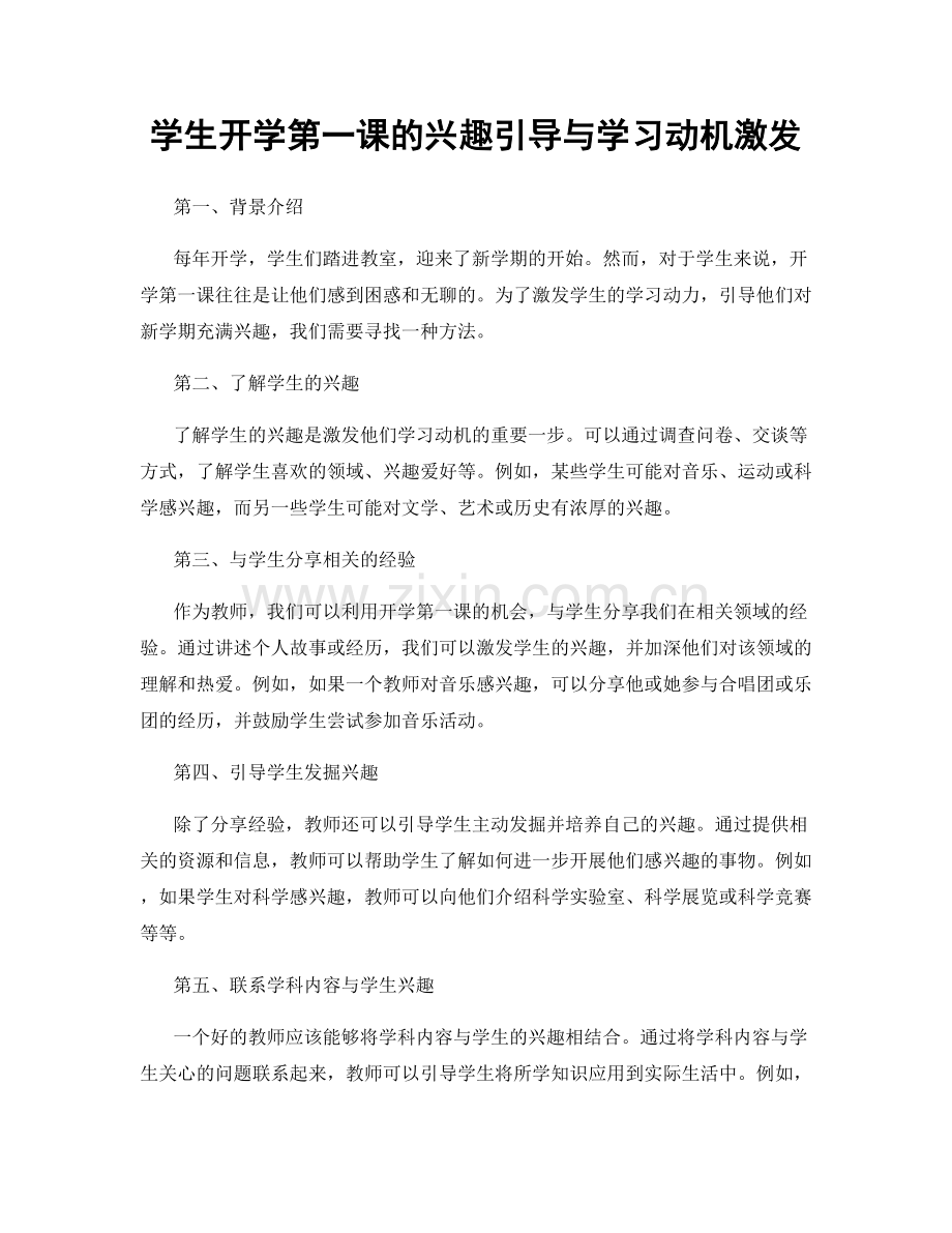 学生开学第一课的兴趣引导与学习动机激发.docx_第1页