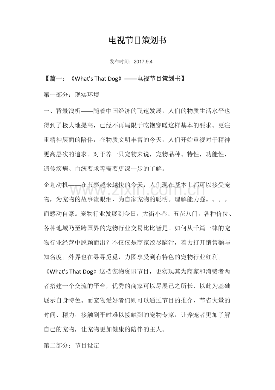 What'sThatDog节目策划书.docx_第1页