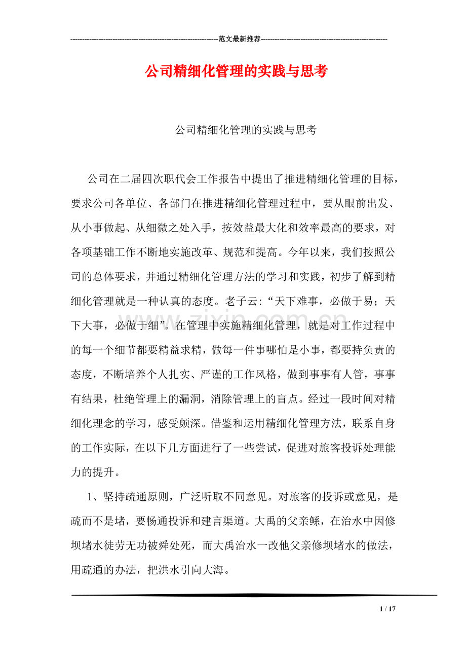 公司精细化管理的实践与思考.doc_第1页