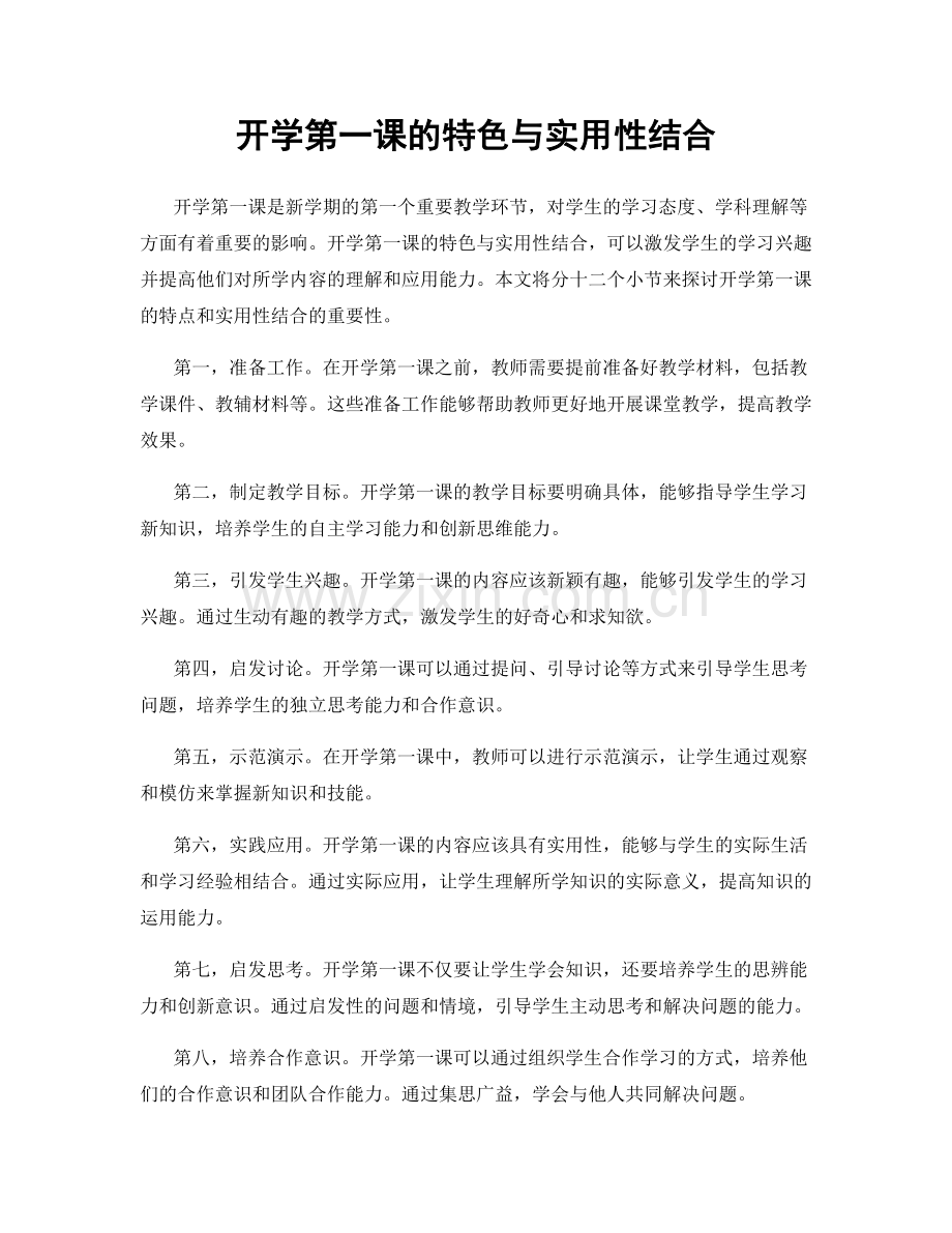 开学第一课的特色与实用性结合.docx_第1页
