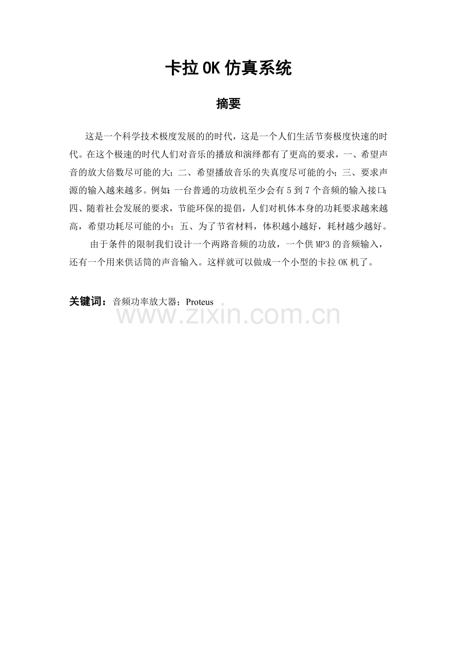 学士学位论文--卡拉ok仿真系统音频功率放大的.doc_第2页