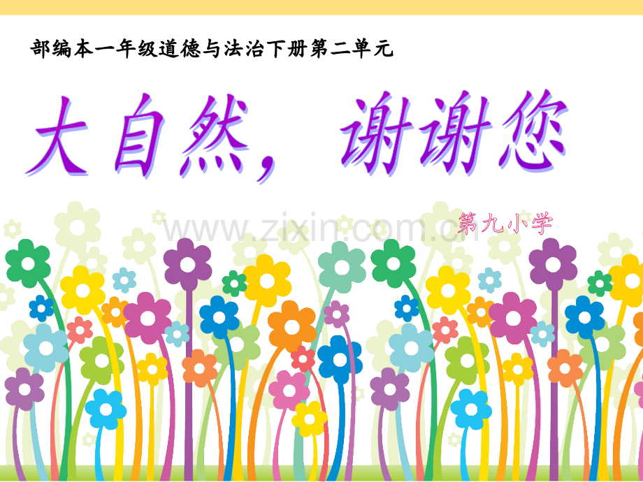 部编本道德与法治一年级下册《大自然-谢谢您》.pptx_第1页