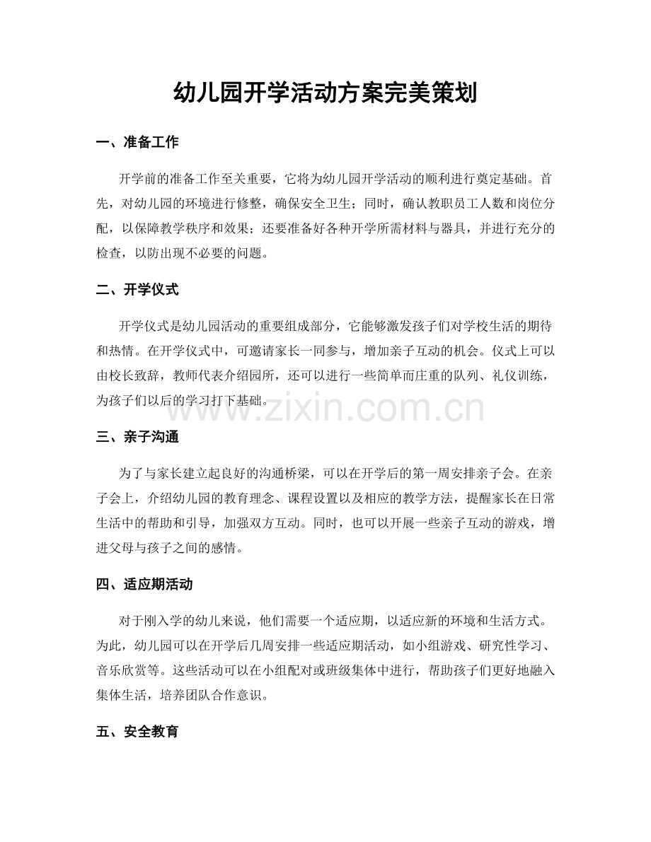 幼儿园开学活动方案完美策划.docx_第1页