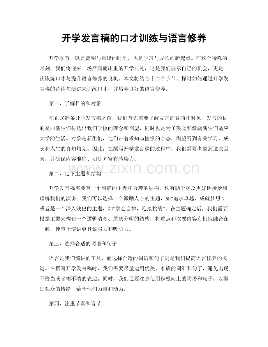 开学发言稿的口才训练与语言修养.docx_第1页
