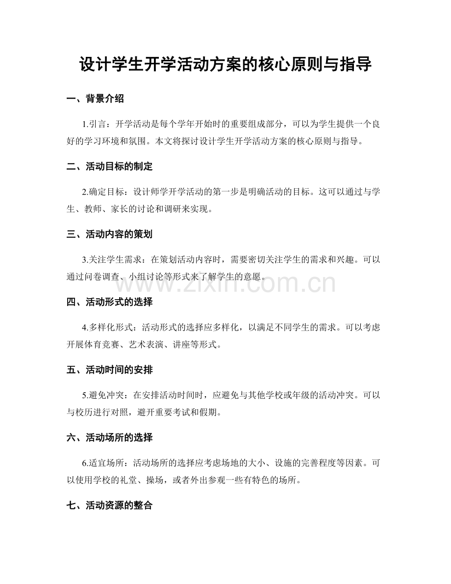 设计学生开学活动方案的核心原则与指导.docx_第1页