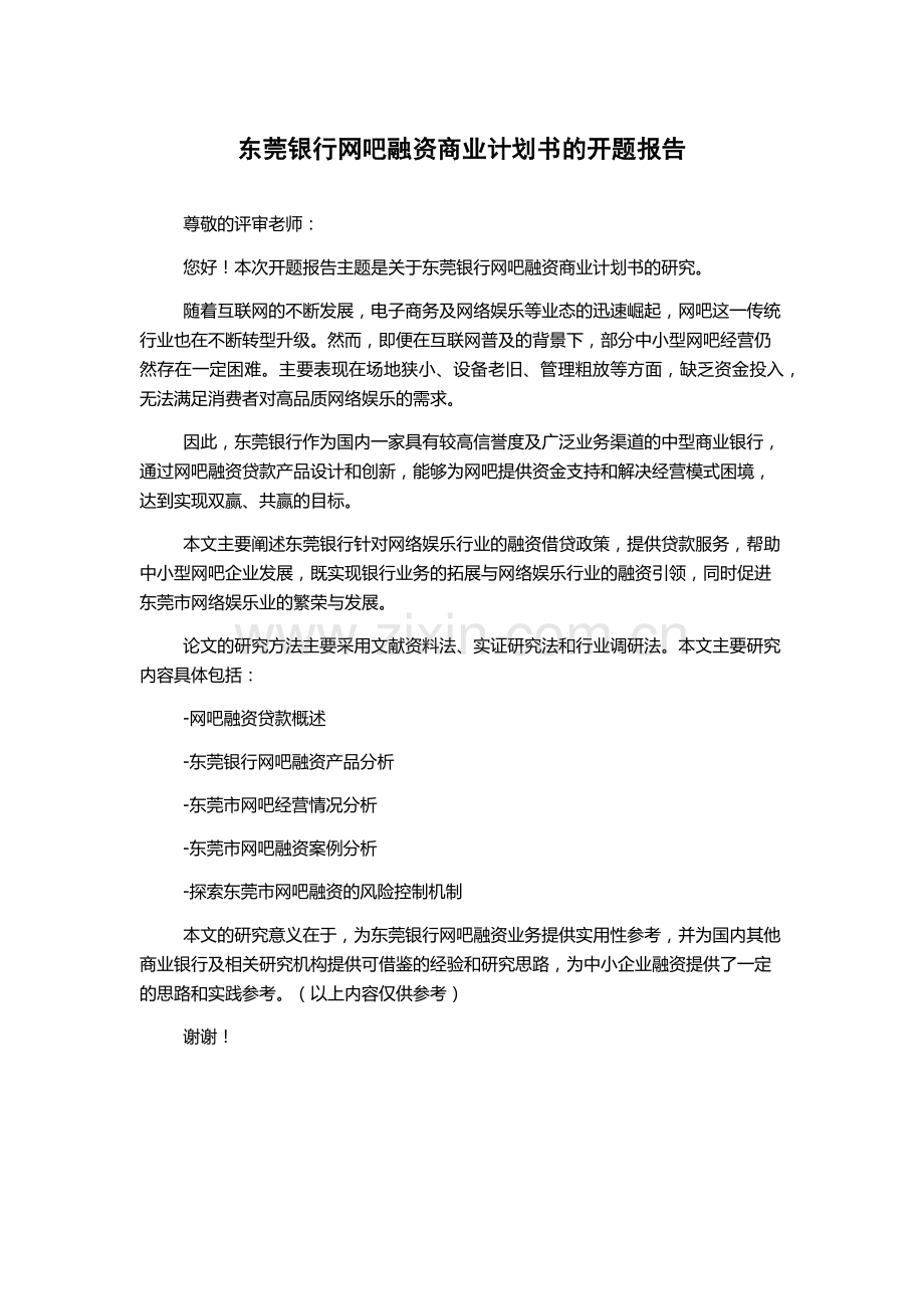 东莞银行网吧融资商业计划书的开题报告.docx_第1页