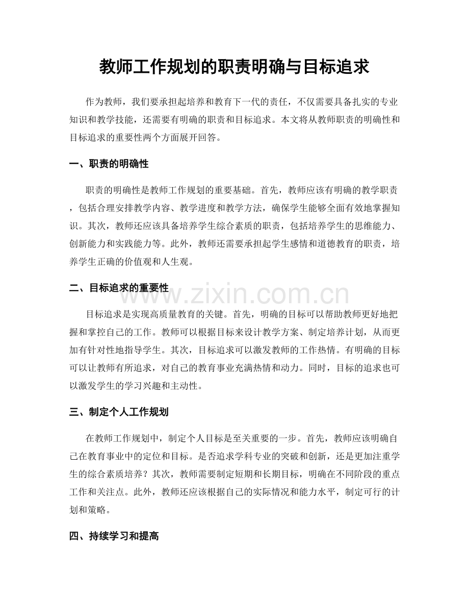 教师工作规划的职责明确与目标追求.docx_第1页