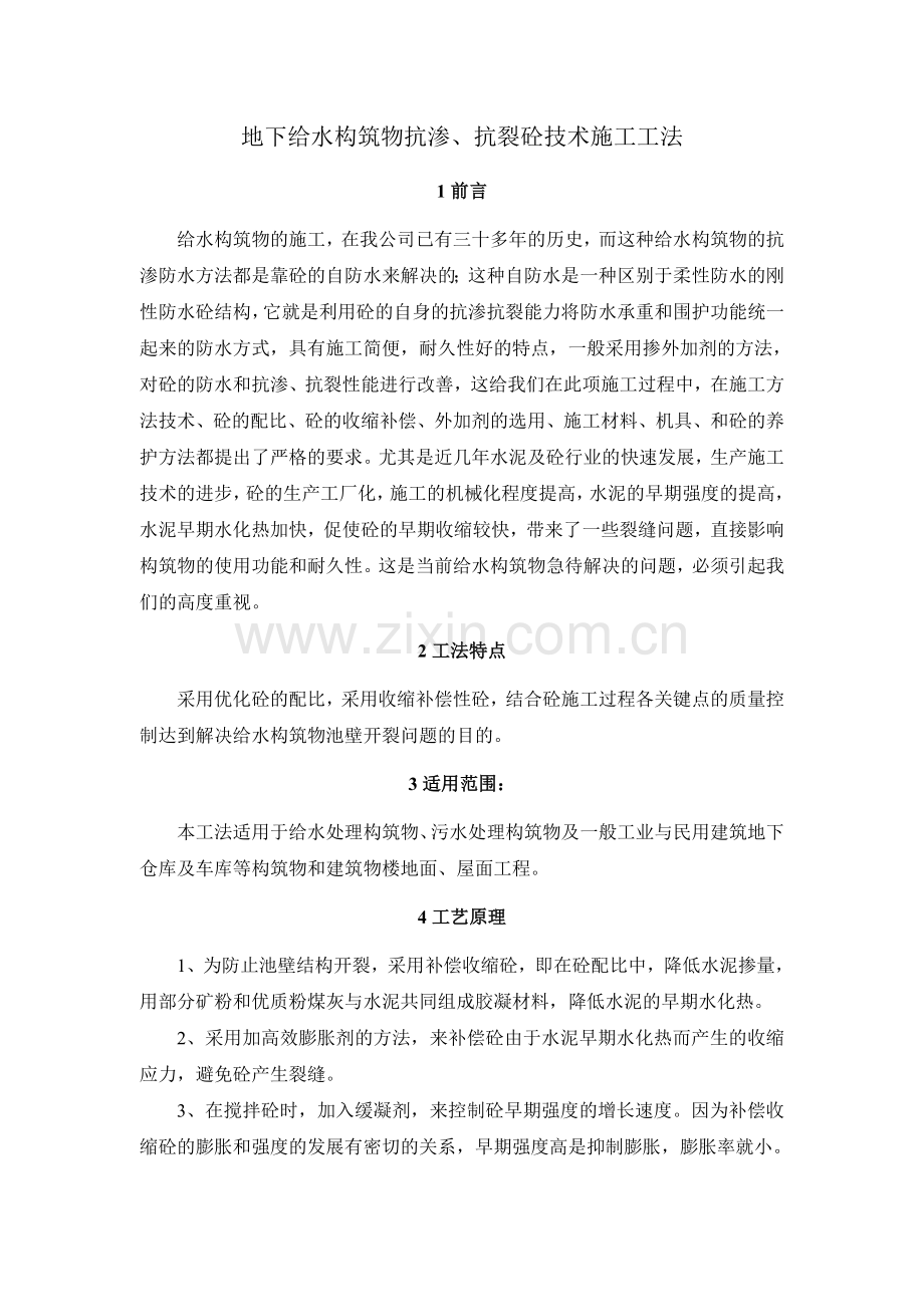 地下给水构筑物抗渗抗裂砼技术施工工法.doc_第1页
