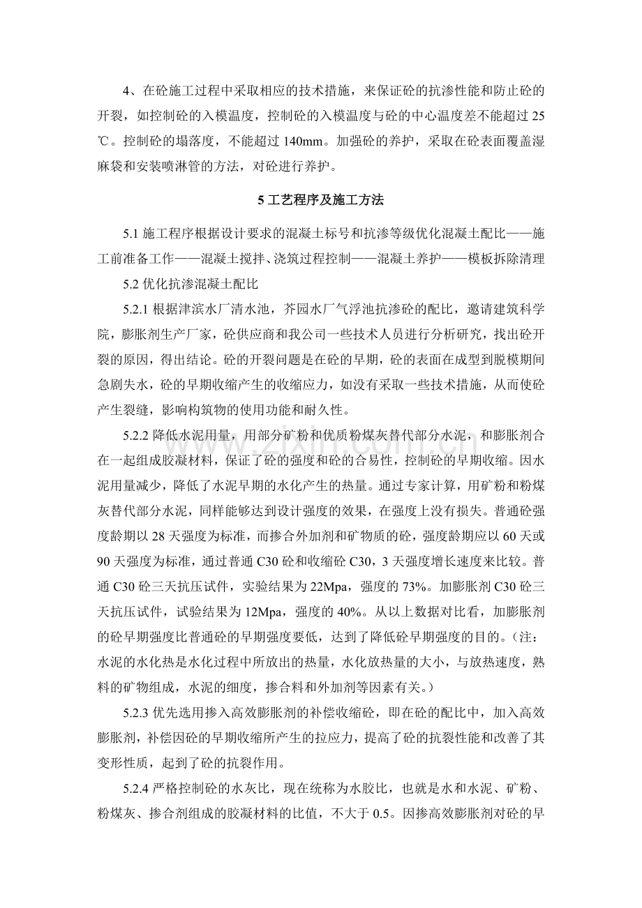 地下给水构筑物抗渗抗裂砼技术施工工法.doc_第2页