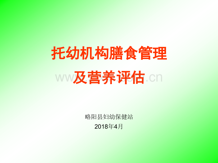3托幼机构膳食管理及营养评估.pptx_第1页