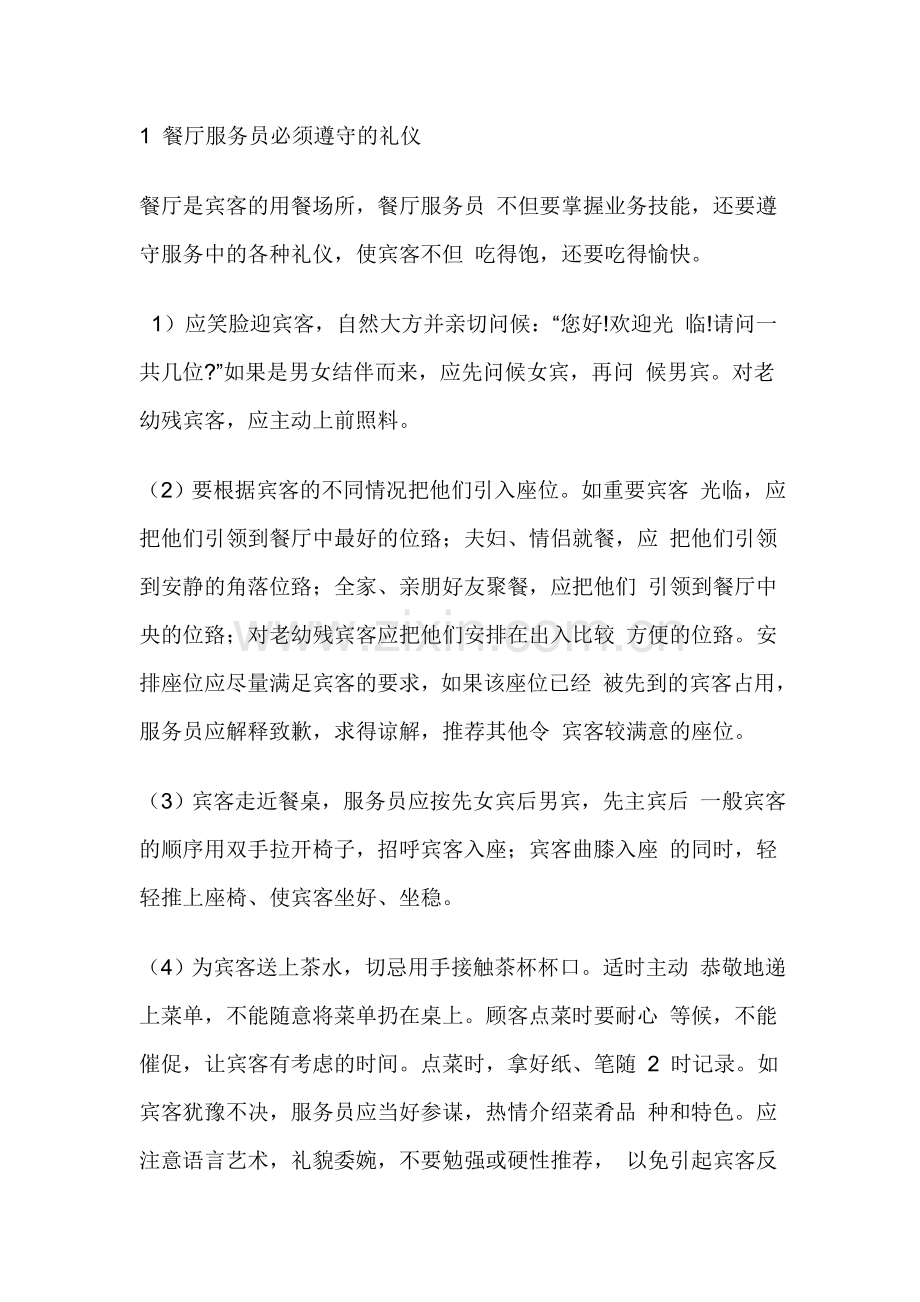 餐饮服务员培训资料全集112.doc_第1页