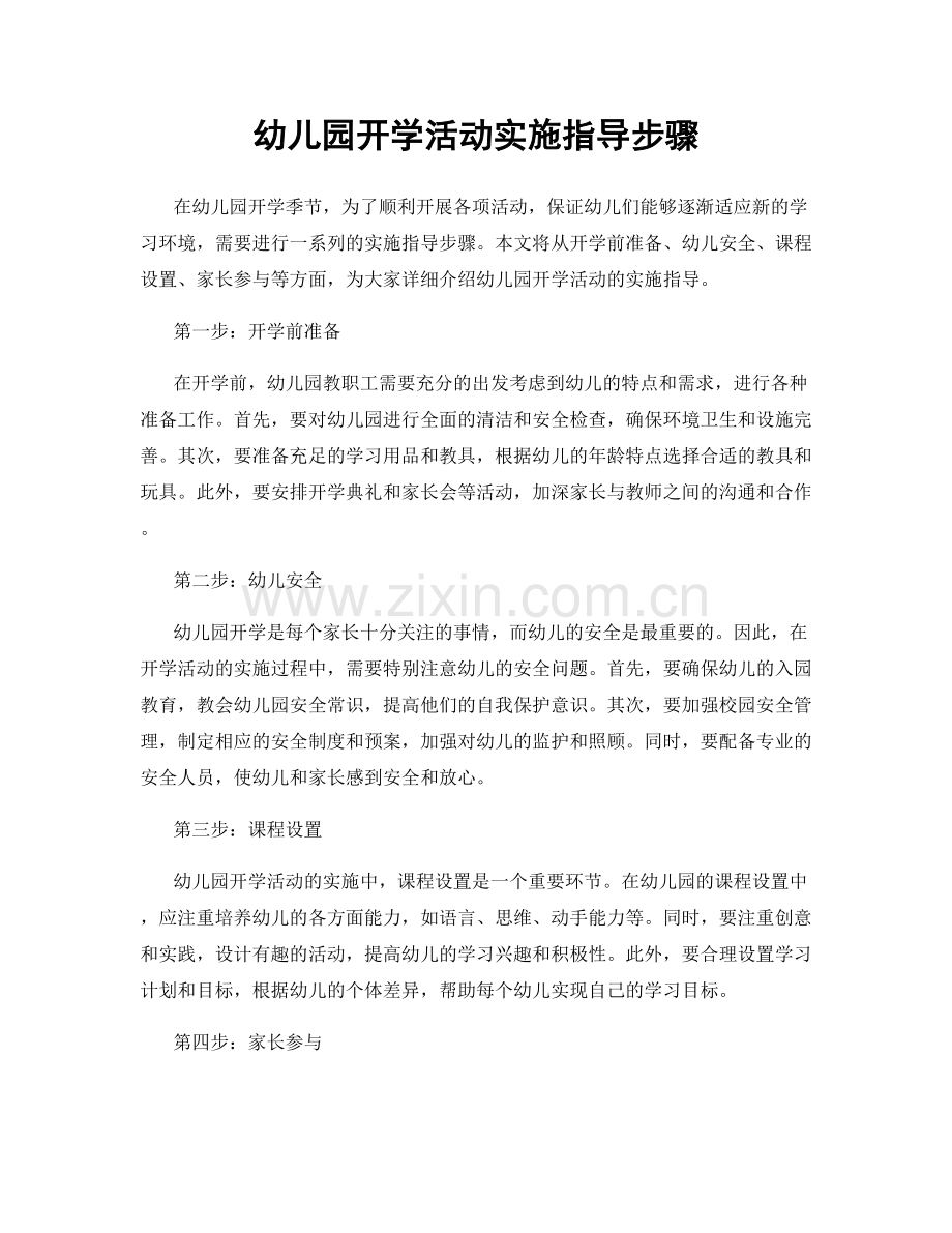 幼儿园开学活动实施指导步骤.docx_第1页