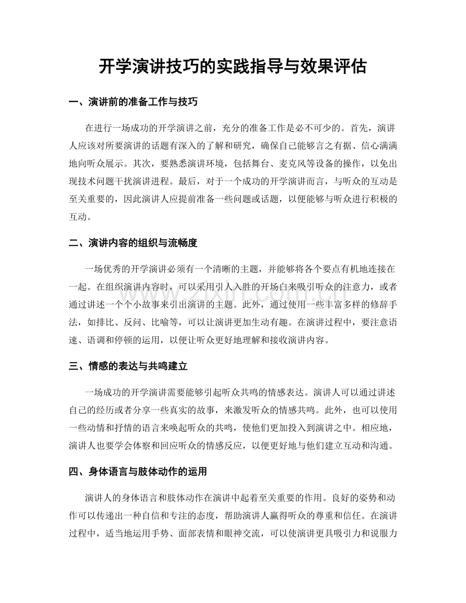 开学演讲技巧的实践指导与效果评估.docx_第1页