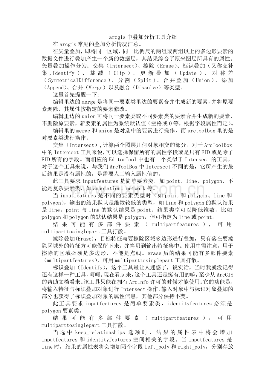 arcgis中叠加分析工具介绍.doc_第1页